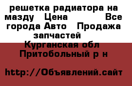  решетка радиатора на мазду › Цена ­ 4 500 - Все города Авто » Продажа запчастей   . Курганская обл.,Притобольный р-н